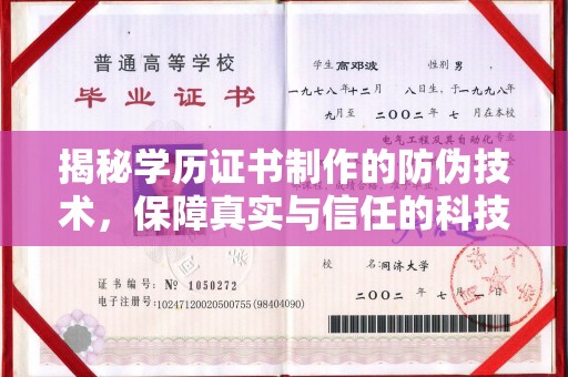 镇雄揭秘学历证书制作的防伪技术，保障真实与信任的科技盾牌