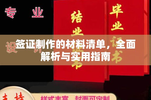 泾源签证制作的材料清单，全面解析与实用指南